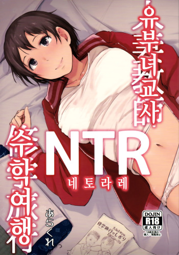 (C93) [Arakureta Monotachi (Arakure)] Hitozuma Kyoushi NTR Shuugakuryokou | 유부녀 교사 NTR 수학 여행 [Korean] cover