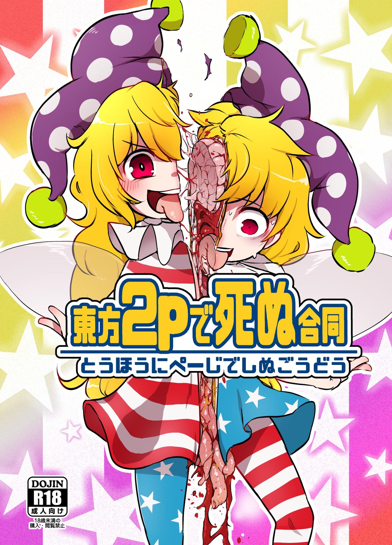 Touhou 2P de Shinu Goudou page 1 full