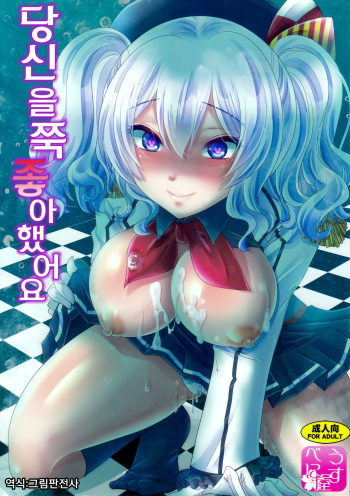 (C93) [Usubeniya (Usubeni Sakurako)] Zutto Anata ga Suki deshita | 당신을쭉 좋아했어요 (Kantai Collection -KanColle-) [Korean] [그림판전사] cover