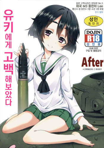 (C92) [Studio Woruto (Woruto)] Yuuki-chan ni Kokuhaku Shite Mita After | 유키 에게 고백 해보았다 After (Girls und Panzer) [Korean] cover