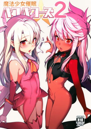 (C93) [Ranshi to Kimi to. (santa)] Mahou Shoujo Saimin PakopaCause 2 (Fate/Grand Order) cover