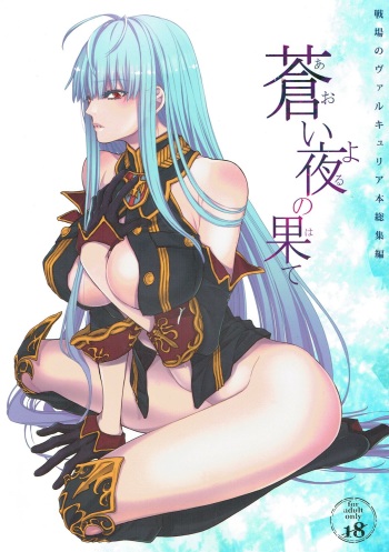 (C92) [Golden Harvest (Asakura Hyna, Kanouchi Takashi)] Aoi Yoru no Hate (Valkyria Chronicles) cover