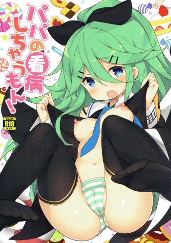 (C93) [Gakushokutei (Watanon)] Papa no Kanbyou shichau mon! (Kantai Collection -KanColle-) cover