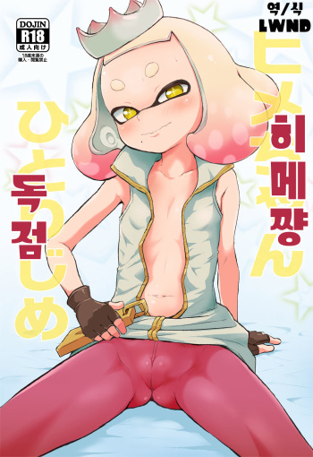 (C93) [Hitsuji Drill (Ponpon Itai)] Hime-chan Hitorijime | 히메쨩 독점 (Splatoon) [Korean] [LWND] cover
