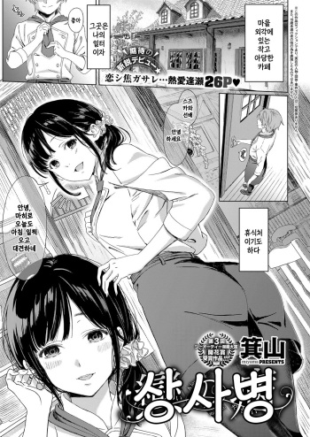 [miyama] Koi no Yamai | 상사병 (COMIC ExE 11) [Korean] [Digital] cover