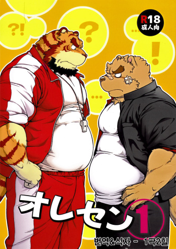 [Jamboree! (jin)] ORE x SEN Vol. 1 | 오레센 (나와 선생님) 1 [Korean] [2012-04-06] cover