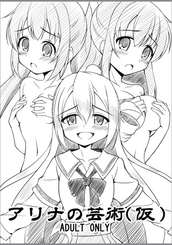 [BurstBomb.T (TKP)] Alina no Geijutsu (Kari) (Puella Magi Madoka Magica) [Digital] cover