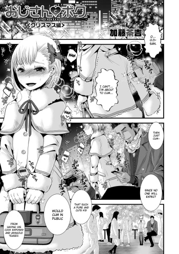 [Katou Chakichi] Oji-san to Boku Christmas Hen (Otokonoko HEAVEN Vol. 31) [English] {Hennojin} [Digital] cover