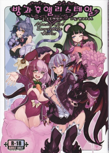 (C87) [Kurobinega (Kenkou Cross)] Monster Girl Encyclopedia Stories After-School Alice Tale | 방과후 앨리스 테일 [Korean] [CRONG] cover