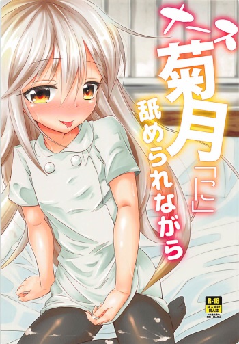 (C93) [Null Poplus (Osakaya Uro)] Nurse Kikuzuki "ni" Namerare nagara (Kantai Collection -KanColle-) cover