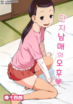 Danchi Kyoudai no Gogo | 단지 남매의 오후