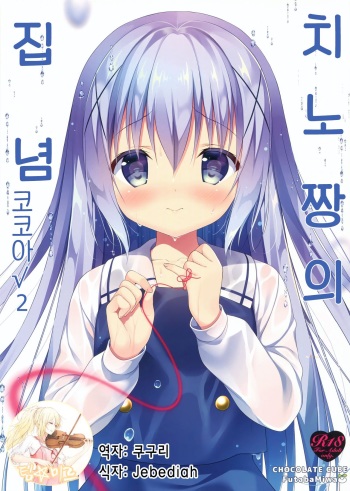 (C92) [CHOCOLATE CUBE (Miwa Futaba)] Chino-chan wa Goshuushin Kokoa√2 (Gochuumon wa Usagi desu ka?) [Korean] cover