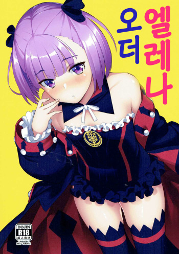 (C93) [Batsu Jirushi (Batsu)] Helena Order | 엘레나 오더 (Fate/Grand Order) [Korean] cover