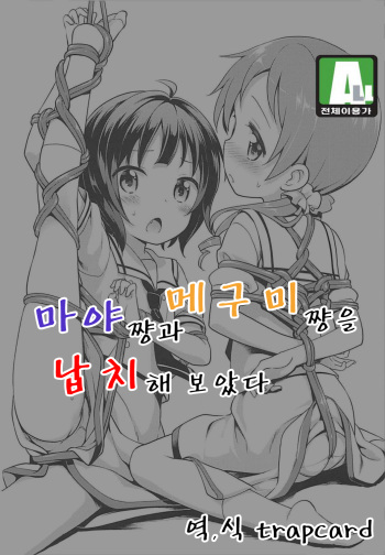 (C93) [Rotary Engine (Kannazuki Motofumi)] Mameshiba | 마야쨩과 메구미쨩을 납치해보았다 (Gochuumon wa Usagi desu ka?) [Korean] [trapcard] cover