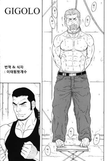 [Tagame Gengoroh] GIGOLO - Another Translation Version [Korean] [이태원헛개수] cover