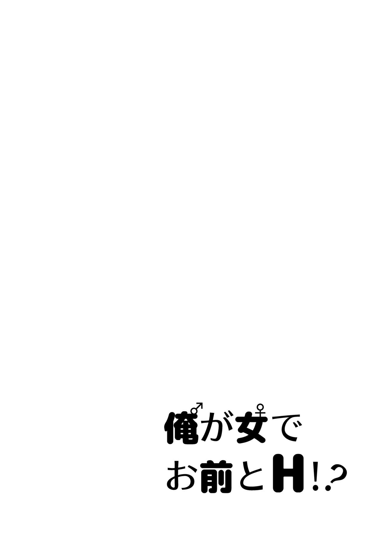 俺が女でお前とエッチ！？女体化アンソロジー page 12 full