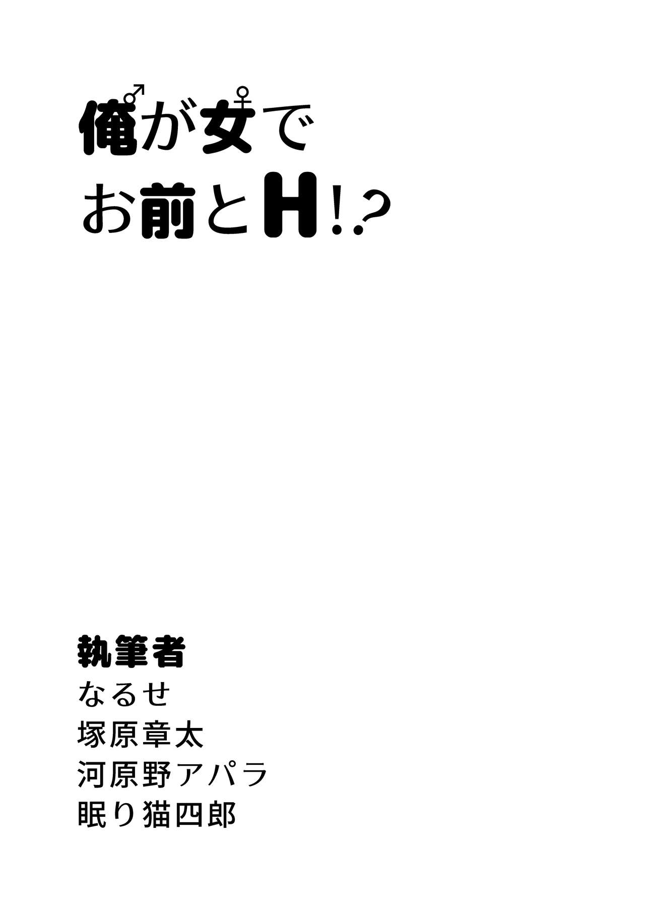俺が女でお前とエッチ！？女体化アンソロジー page 2 full