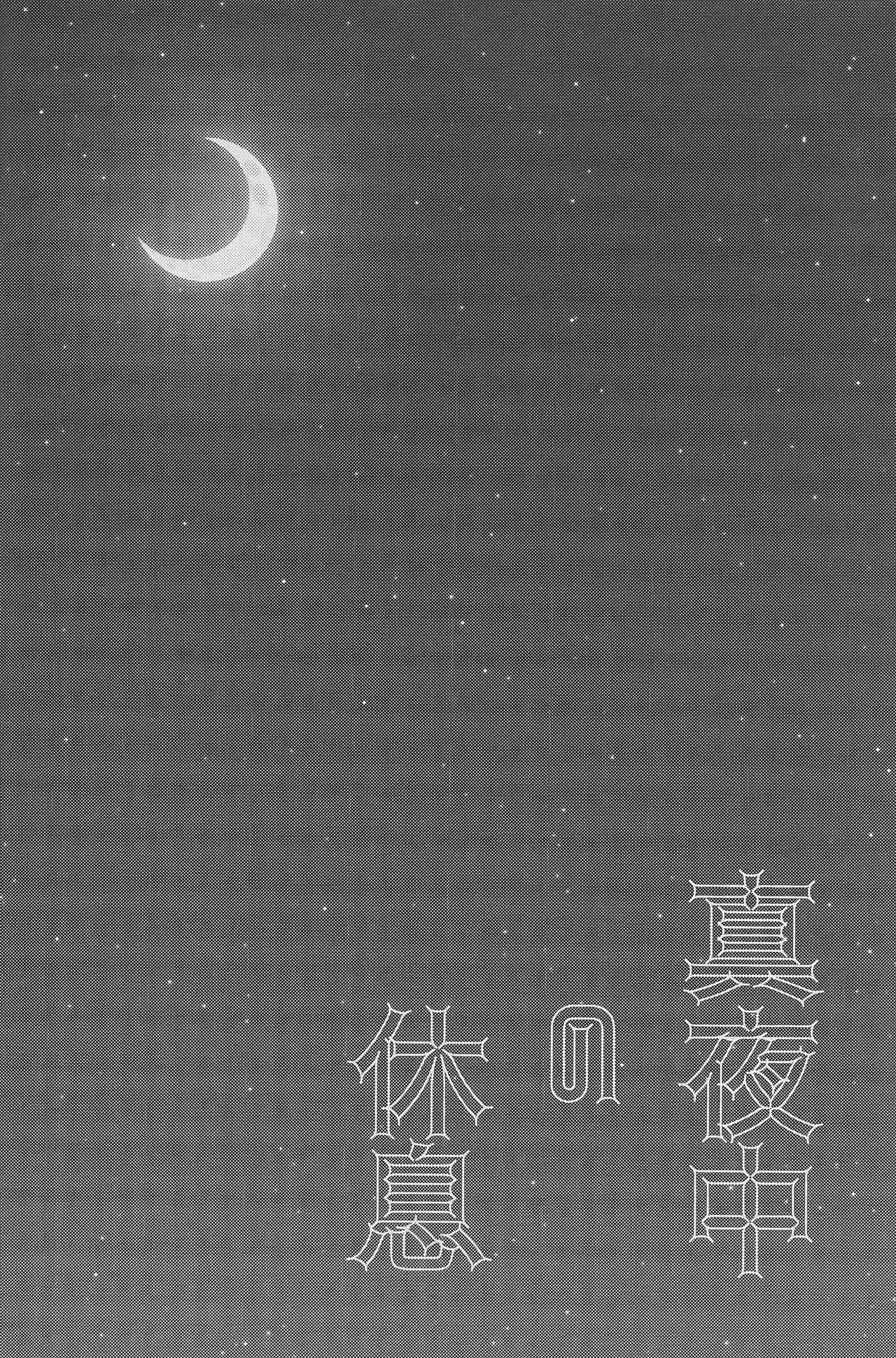 Mayonaka no Kyuusoku page 3 full