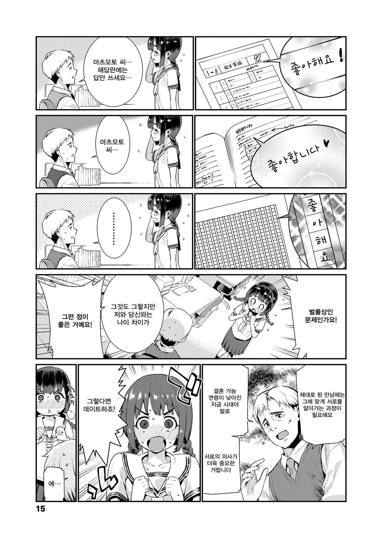 Shoujo Konkatsu Jidai Mateba Kanro no Konki Ari  | 소녀 결혼 시대 기다리는 달콤한 혼기 page 4 full