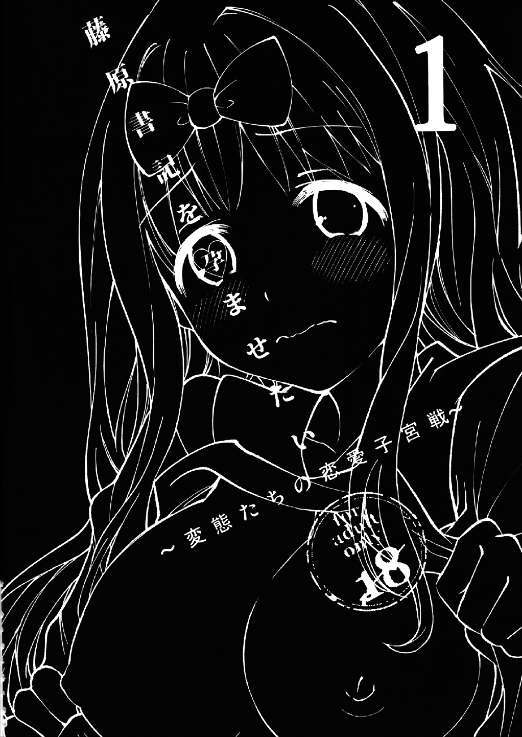 Fujiwara-shoki o Haramasetai 1 | 후지와라 서기를 임신시키고 싶어1 page 5 full