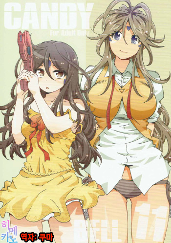 (C91) [RPG COMPANY 2 (Toumi Haruka)] CANDY BELL 11 (Ah! My Goddess) [Korean] cover