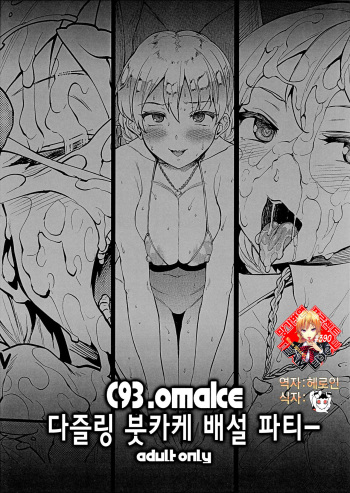 (C93) [ERECT TOUCH (Erect Sawaru)] C93. omake Darjeeling Bukkake Dappun Party | C93. omake 다즐링 붓카케 배설 파티ー (Girls und Panzer) [Korean] [Team Edge] cover