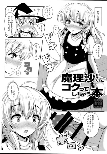 (C93) [Rocket Chousashitsu (Koza)] Marisa-chan ni Kokutte Shichau Hon (Touhou Project) cover