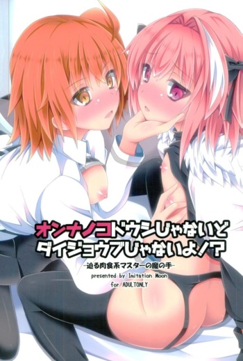 (C93) [Imitation Moon (Narumi Yuu)] Onnanoko Doushi Janai Kedo Daijoubu Janai yo!? (Fate/Grand Order) cover