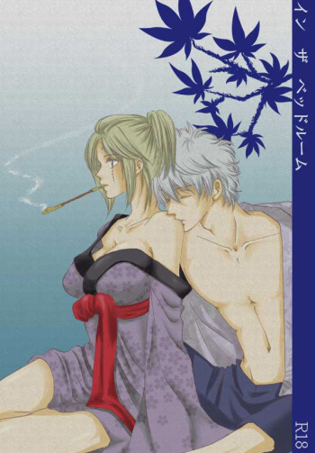 [A Joke is Hard!!! (Yanagi)] インザベッドルーム (Gintama) [Digital] cover