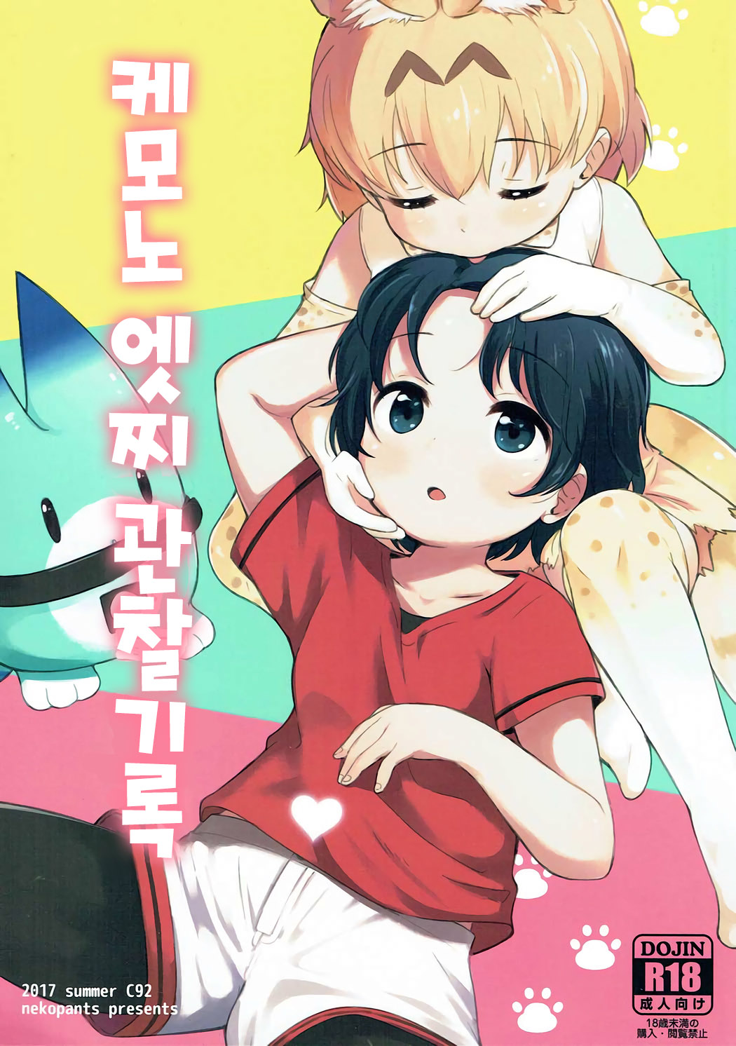Kemono Ecchi Kansatsu Kiroku | 케모노 엣찌 관찰기록 page 1 full