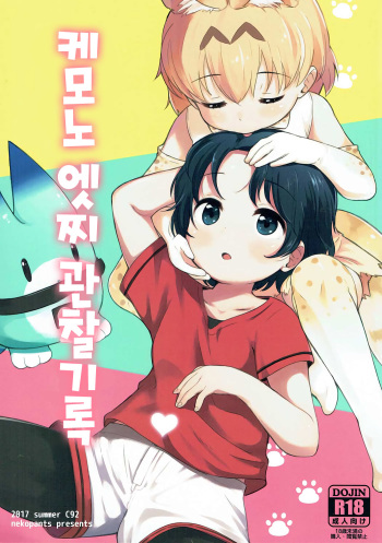 (C92) [Neko Pantsu] Kemono Ecchi Kansatsu Kiroku | 케모노 엣찌 관찰기록 (Kemono Friends) [Korean] cover