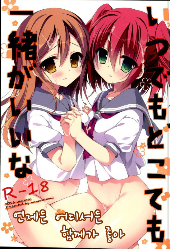 Itsu demo Doko demo Issho ga Ii na  | 언제든 어디서든 함께가 좋아 page 1 full