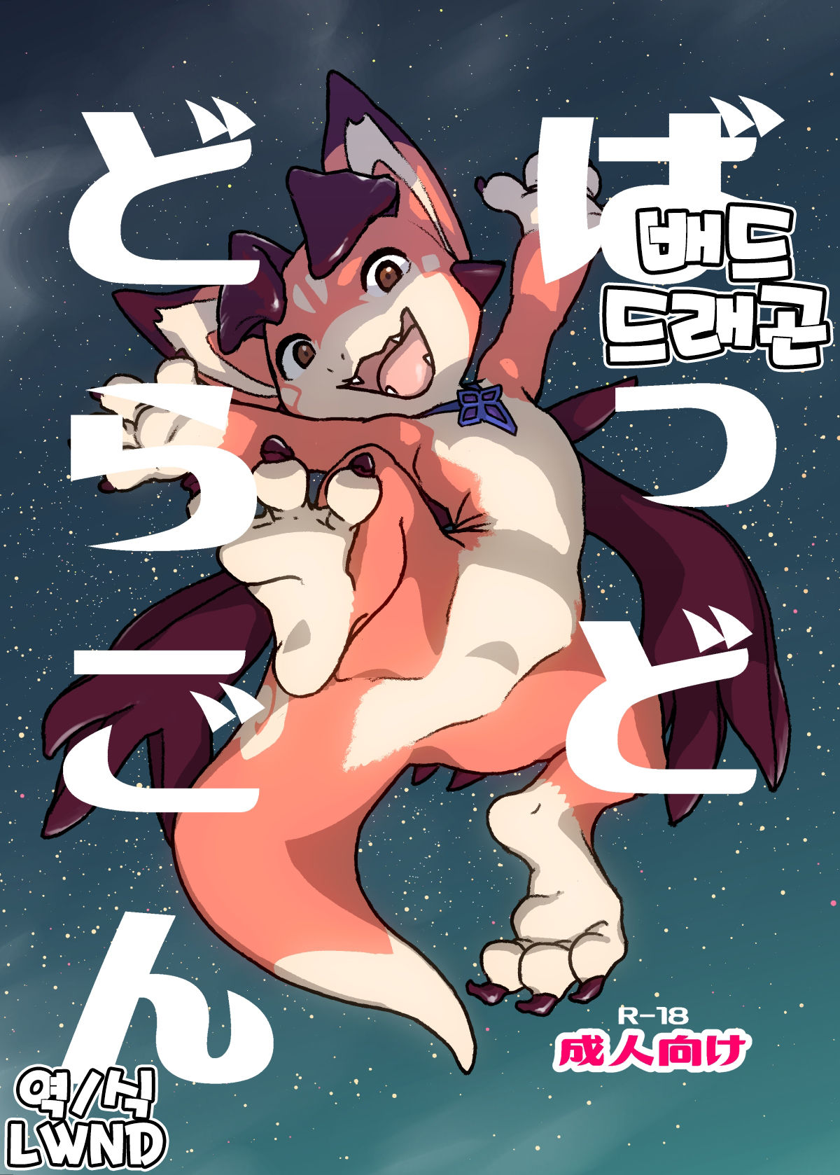 Bad Dragon | 배드 드래곤 page 1 full