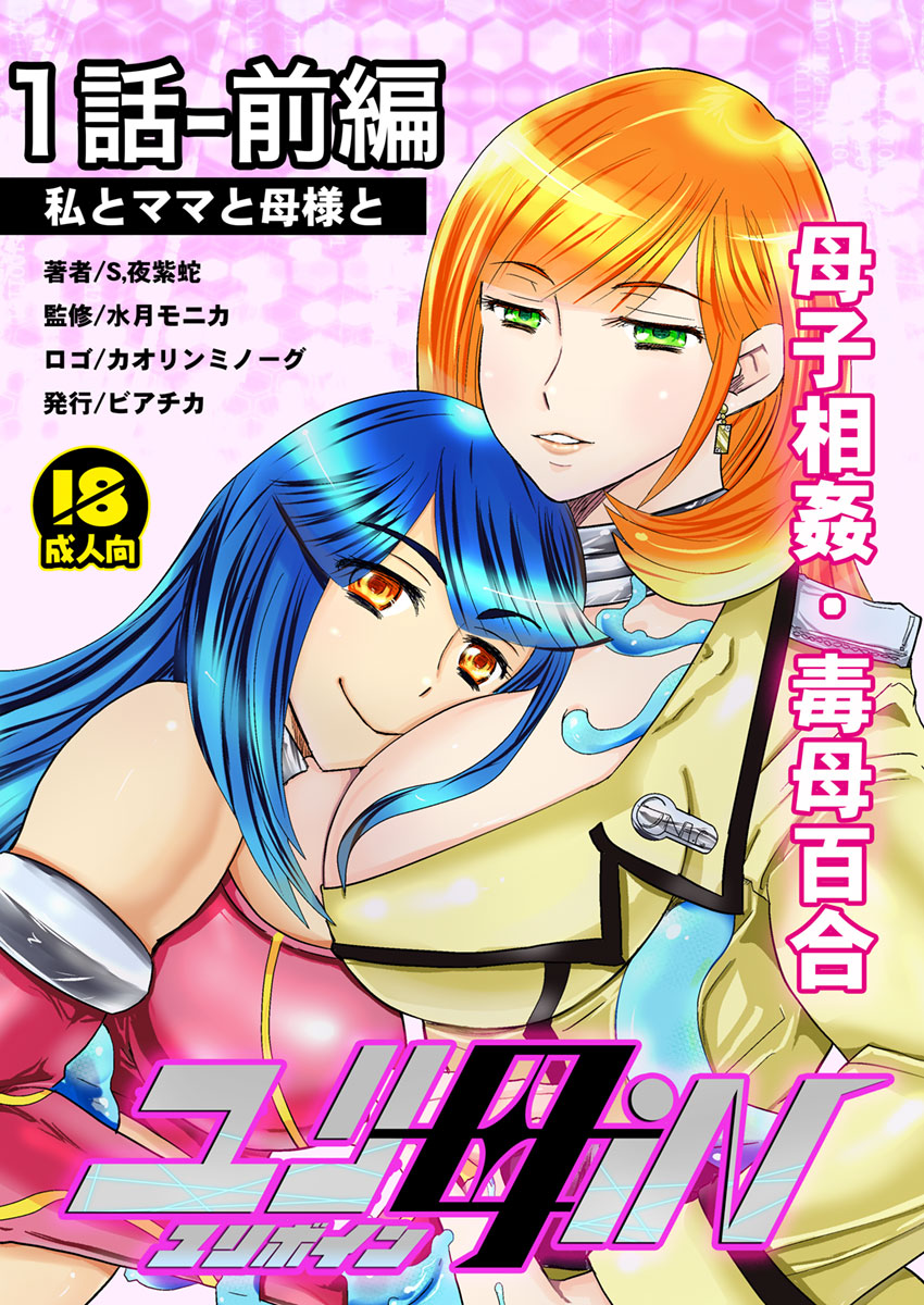 1話前編18頁【母子相姦・毒母百合】ユリ母iN（ユリボイン） Vol. 1 - Part 1 page 1 full