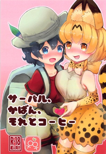 (C93) [Shirasagisou (Shirasagi UG)] Serval, Kaban, Soreto Coffee (Kemono Friends) cover