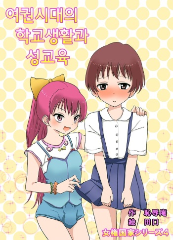 [Chijoku An] Joken Jidai no Gakkou Seikatsu to Seikyouiku | 여권 시대의 학교 생활과 성교육 [Korean] cover