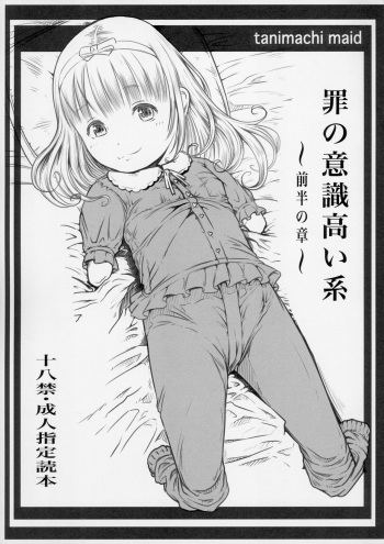 (C91) [Maid-tou (Tanimachi Maid)] Tsumi no Ishiki Takai-kei - Zenhan no Shou cover