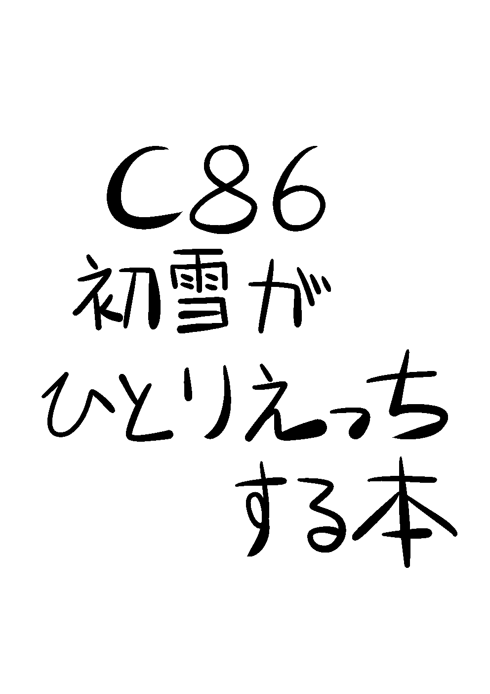 初雪が道具を使ってオナニーするマンガ page 12 full