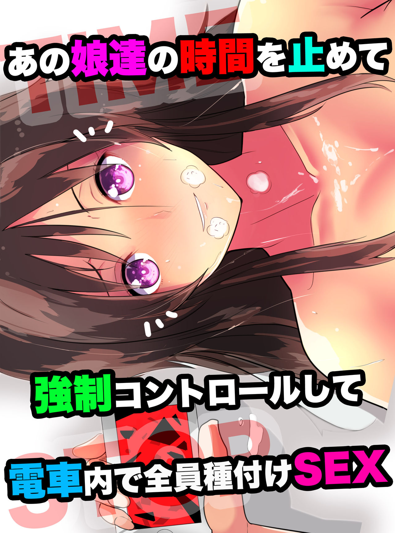 Anoko-tachi no Jikan o Tomete Kyousei Control shite Denshanai de Zenin Tanetsuke SEX page 1 full