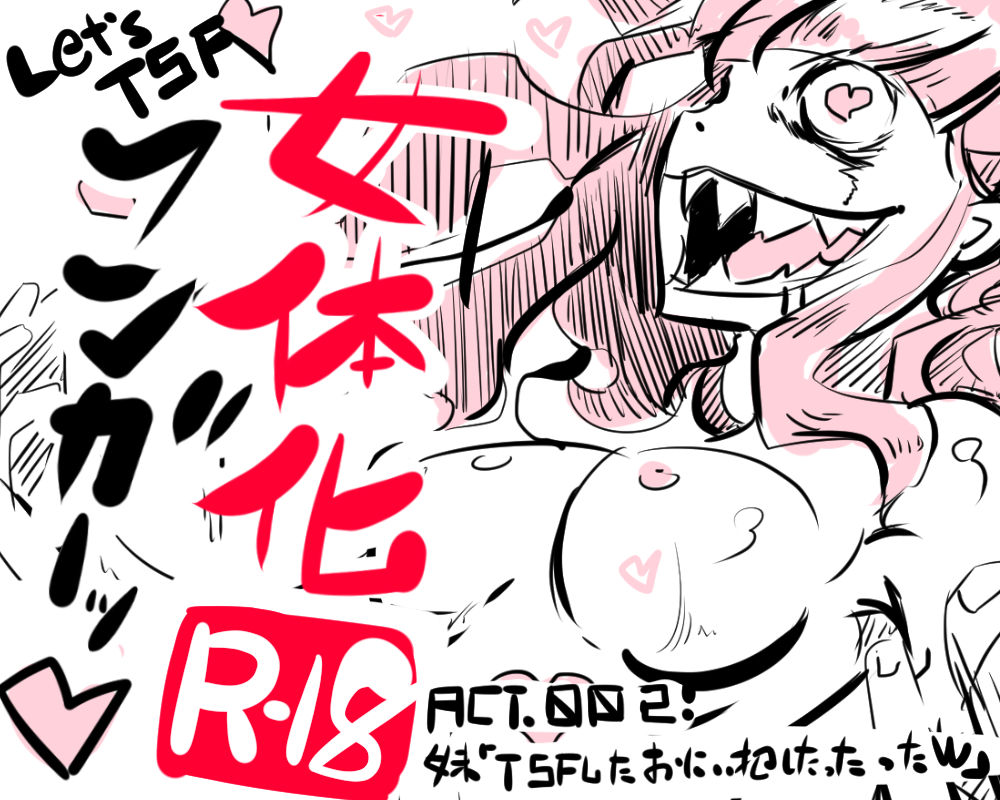 妹「女体化した兄を犯すw」#弐 page 1 full