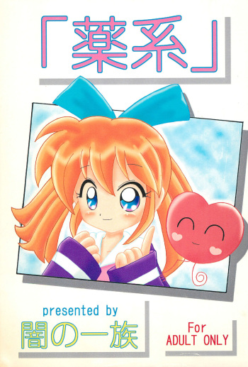 (C54) [Yami no Ichizoku (Norio)] Kusurikei (Fun Fun Pharmacy) cover