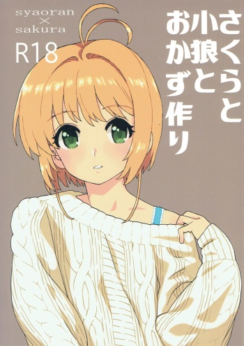 [MURDERHOUSE (Workaholic)] Sakura to Syaoran to Okazu Tsukuri  (Cardcaptor Sakura) [2018-01-21] cover