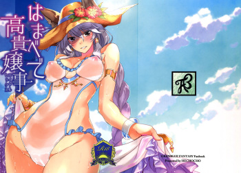 (COMIC1☆11) [HECHOCHO (ABO)] Hamabe de Royal Sex (Granblue Fantasy) [English] [Tigoris Translates] cover