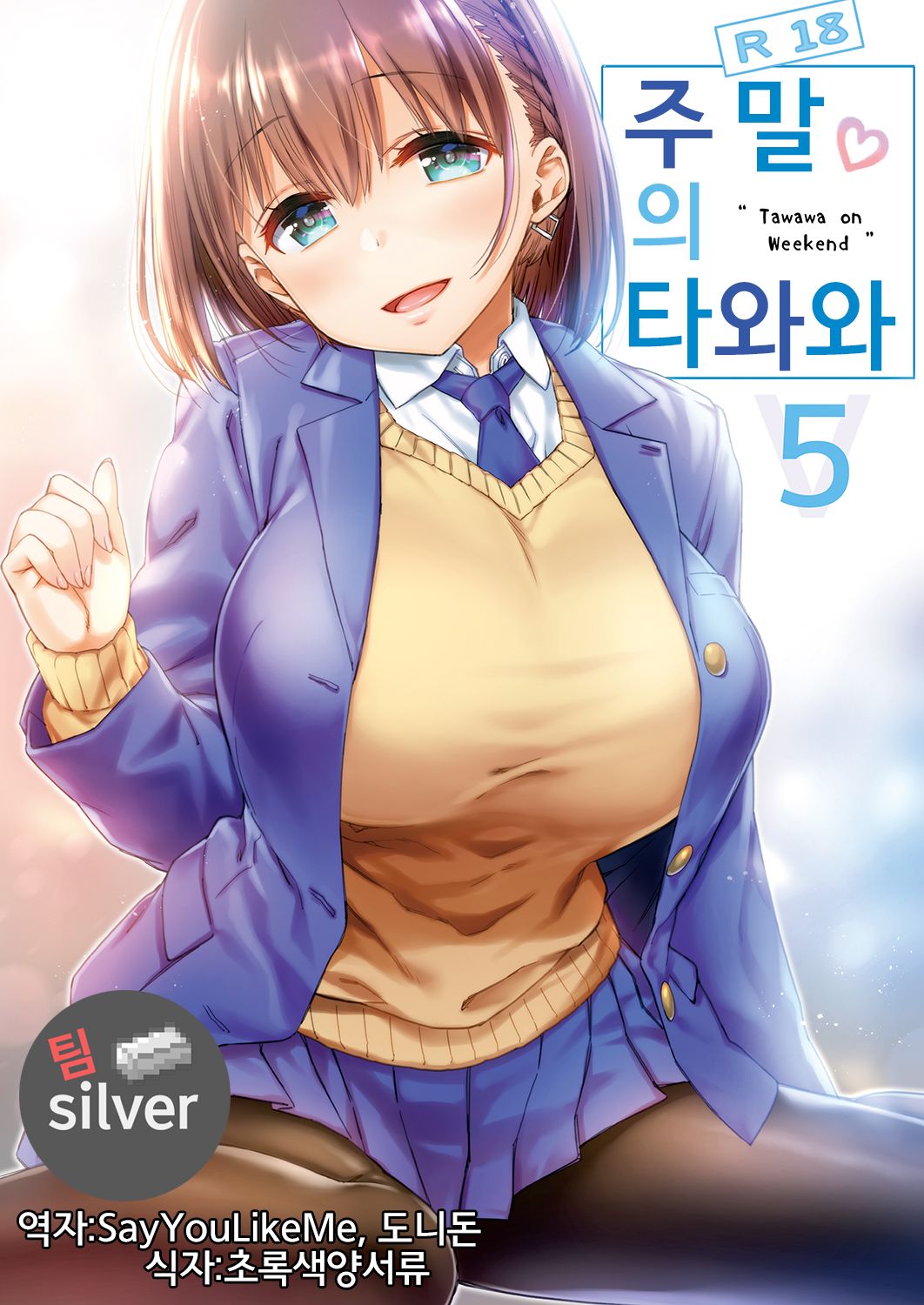Shuumatsu no Tawawa 5 - Tawawa on Weekend | 주말의 타와와 5 page 1 full
