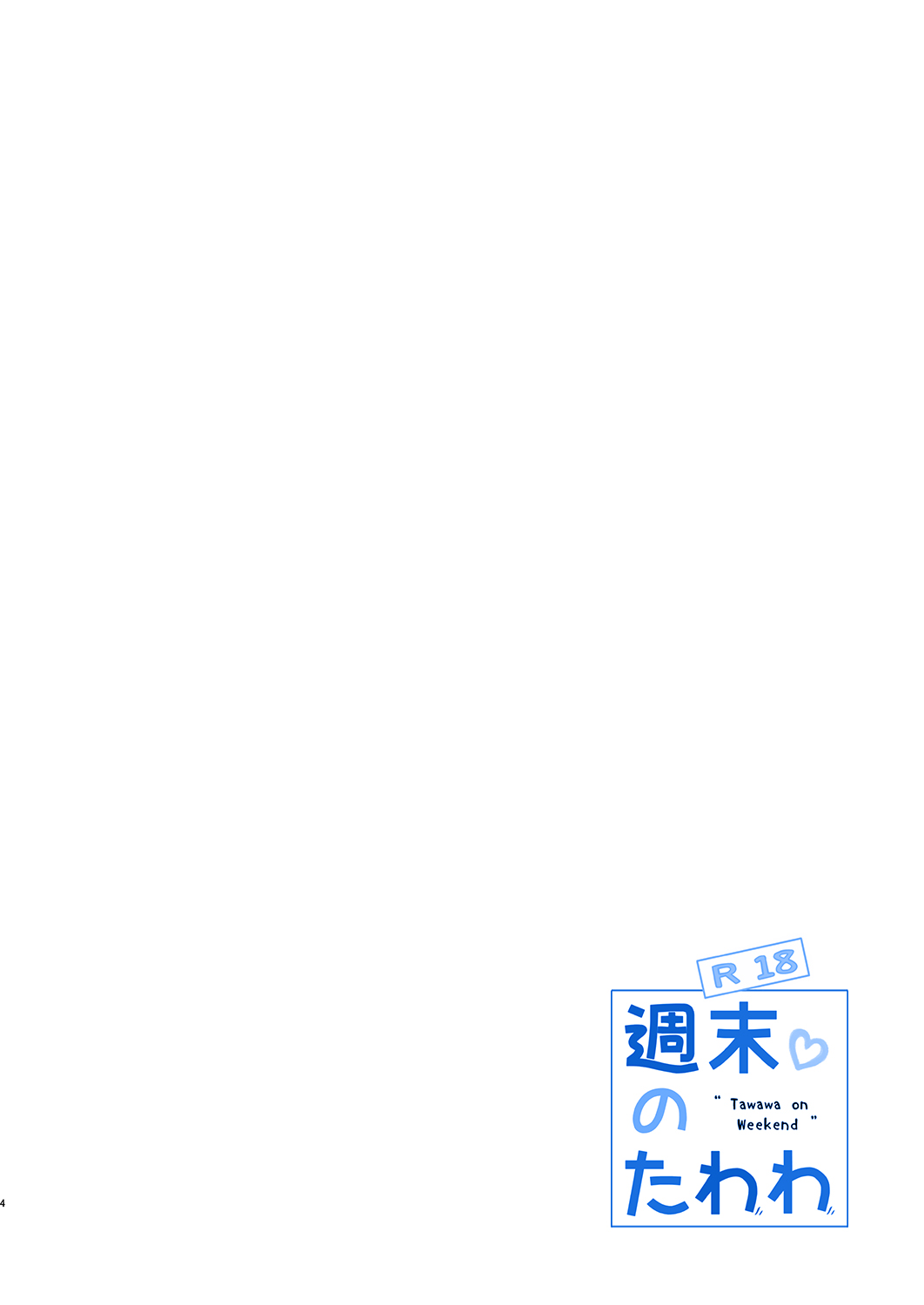 Shuumatsu no Tawawa 5 - Tawawa on Weekend | 주말의 타와와 5 page 5 full