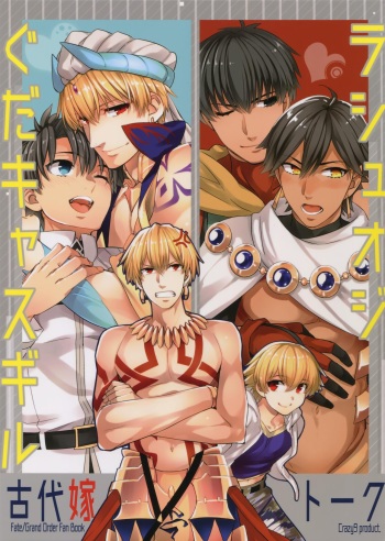 (SPARK12) [Crazy9 (Ichitaka)] Guda Casgill & Rashuoji Kodai Yome Talk (Fate/Grand Order) cover
