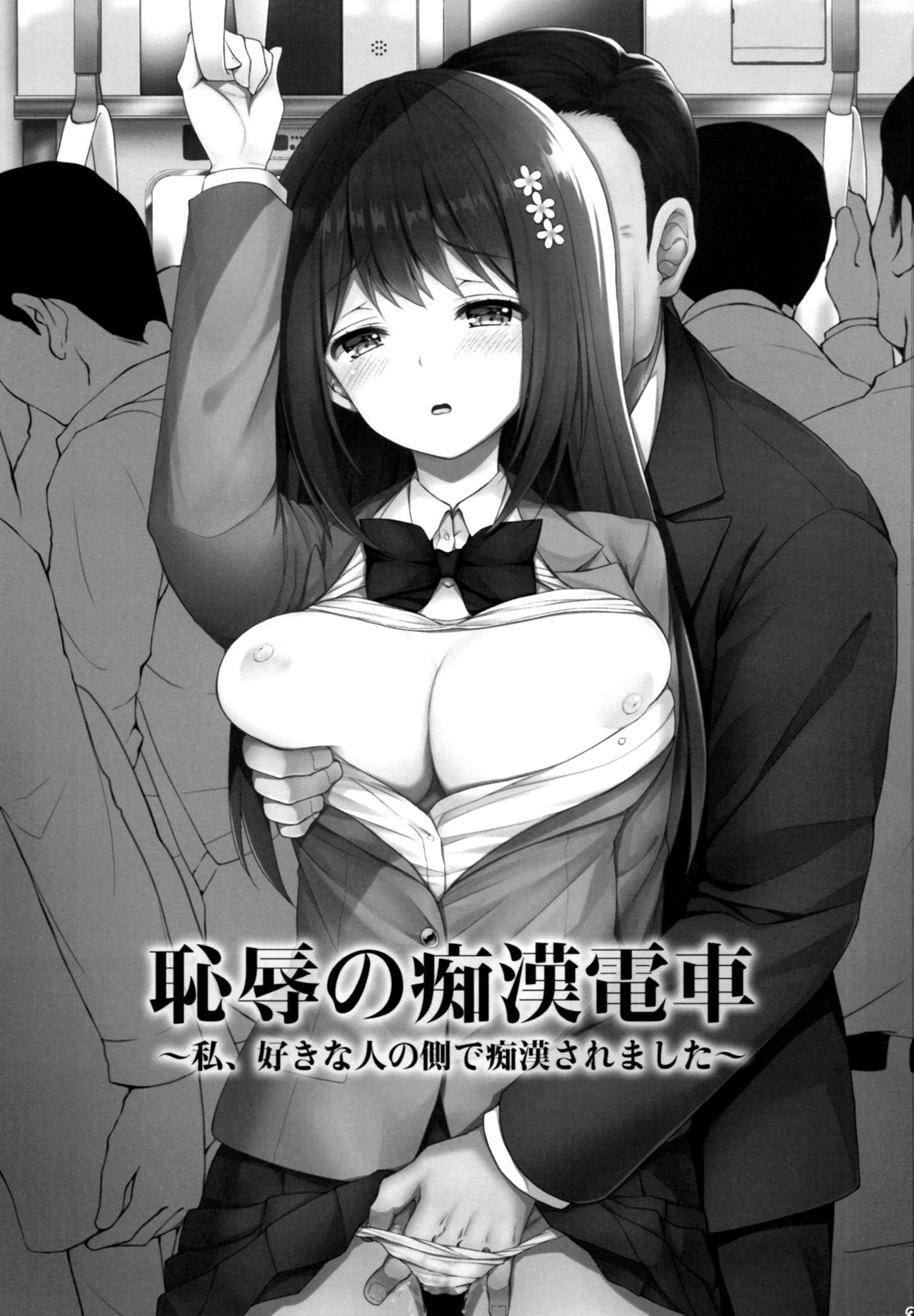 Chijoku no Chikan Densha ~Watashi, Sukina Hito no Soba de Chikan Saremashita~ page 2 full