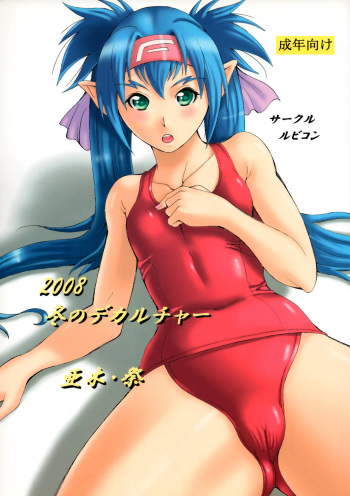(C75) [Rubicon (Aki Matsuri)] 2008 Fuyu no Deculture (Macross Frontier) cover