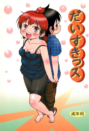 (SHT2011 Haru) [BOOKS Takada (Yoshi-Puu)] Daisukissu (Mitsudomoe) cover