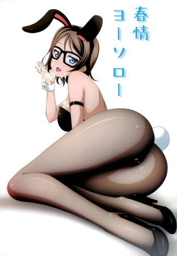 (Bokura no Love Live! 16) [AIR BOX (YU-TA)] Shunjou Yousoro (Love Live! Sunshine!!) cover